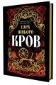 Кров. Сара Пінборо. Yakaboo Publishing
