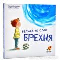 Велика, як слон брехня. Роберрехт Тьєррі. Абрикос