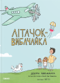 Літачок-вибачайка. Дебора Макнамара. Смакі