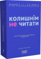 Колишнім не читати, або Як Хитра Галя перестала хвилюватися і полюбила себе. Галина Тарасенко. ORLANDO