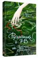 Русалонька із 7-В, або Прокляття роду Кулаківських. Книга 1. Вишенька