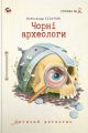 Чорні археологи. Справа №2. Олександр Есаулов. Вишенька