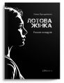 Лотова жінка. Олена Просцевічене. Відкриття