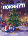 Покинуті. Роман Крижанівський. Книга 2. ТУТ