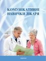 Комунікативні навички лікаря: підручник. За редакцією проф. О.С. Чабана. МЕДПРИНТ