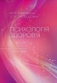 Психологія здоров’я: Підручник. М.П. Тимофієва, О.В. Слободська. МЕДПРИНТ