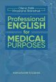 Professional English for Medical Purposes. О.В. Голік, Х.В. Сторожук. МЕДПРИНТ