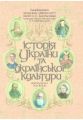 Історія України та української культури: Навчальний посібник (у конспективному викладі). Укладачі: Величко О.Б., Розовик О.Д. МЕДПРИНТ