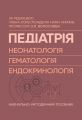 Педіатрія (неонатологія, гематологія, ендокринологія): Навчально-методичний посібник. За ред. О.П. Волосовця. МЕДПРИНТ