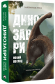Динозаври. Новий погляд. Бентон Майкл. Бородатий Тамарин