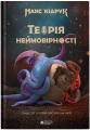 Теорія неймовірності. Кідрук Макс. Бородатий Тамарин