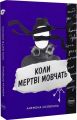 Коли мертві мовчать. Анемона Осовська. Creative Women Publishing