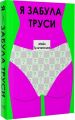 Я забула труси. Майя Тульчинська. Creative Women Publishing