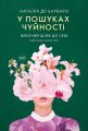 У пошуках чуйності. Жіночий шлях до себе. Наталія де Барбаро. Creative Women Publishing