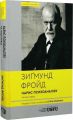 Нарис психоаналізу та інші праці. Зиґмунд Фройд. VERBA Publishing