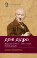 Жак-фаталіст і його пан. Небіж Рамо. Дені Дідро. VERBA Publishing. (М'яка з клапанами)
