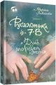 Русалонька із 7-В + дуже морська історія. Книга 5. Марина Павленко. Вишенька