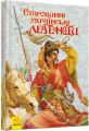 Книга: Старовинні українські легенди. Ранок