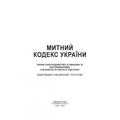 Митний кодекс України. Станом на 18 липня 2022 р. Центр учбової літератури