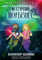 Близнюки Таттл і феєричний шоу-бізнес. Коннор Бойяк. Well Books
