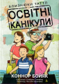 Близнюки Таттл і освітні канікули. Коннор Бойяк. Well Books
