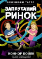 Близнюки Таттл і заплутаний ринок. Коннор Бойяк. Well Books