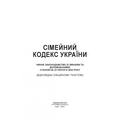 Сімейний кодекс України. Станом на 15 квітня 2022 р. Центр учбової літератури