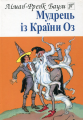 Мудрець iз країни Оз. Лаймен Френк Баум. Навчальна книга – Богдан