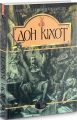 Вигадливий ідальго Дон Кіхот Ламанчський. Роман. Мігель д.С. Навчальна книга - Богдан