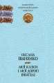 Мої казки і мої дорогі вчителі: спогади, казки. Іваненко О. Навчальна книга - Богдан