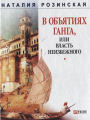 В объятиях Ганга или Власть неизбежного. Розинская Н. Фоліо