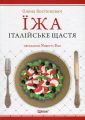 Їжа. Італійське щастя. Олена Костюкович. Фоліо