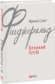Великий Гетсбі. Фіцджеральд Ф. Фоліо