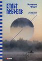 Культ предків. Нетуристичні звичаї України. Наталка Фіцич. Фоліо