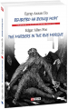 Вбивство на вулиці Морг?/ The murders in the rue Morgue (м'яка обкладинка) Едгар Аллан По. Фоліо