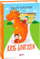 Клуб Боягузів. Кокотюха А. Фоліо