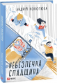 Небезпечна спадщина. Кокотюха А. Фоліо