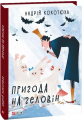 Пригода на Геловін. Кокотюха А. Фоліо