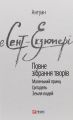 Антуан де Сент-Екзюпері. Повне зібрання творів. Фоліо
