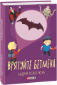 Врятуйте Бетмена. Кокотюха А. Фоліо