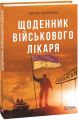 Щоденник військового лікаря. Віктор Чернієнко. Фоліо