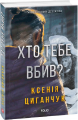 Хто тебе вбив?. Циганчук К. Фоліо
