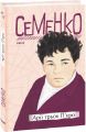Арії трьох П'єро (Рідне) Михайль Семенко