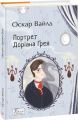 Портрет Доріана Ґрея. Вайлд О. Фоліо