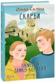 Скарби. Таємниця замку-корабля. кн.1. Фоліо