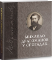 Михайло Драгоманов у спогадах. І. С. Гриценко, В.А. Короткий. Либідь