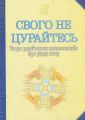 Свого не цурайтесь. Твори українських письменників про рідну мову: Антологія. Лучук І.В. Навчальна книга - Богдан