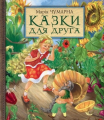 Казки для друга. Чумарна М.І. Навчальна книга - Богдан