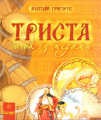 Триста бочок із медами. Енциклопедія. Григорук А.І. Навчальна книга - Богдан