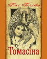 Томасіна. Гелліко П. Навчальна книга - Богдан